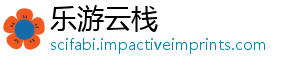 乐游云栈